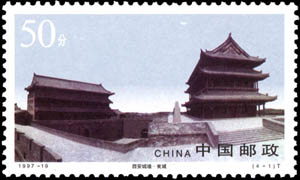 《西安城墙》邮票