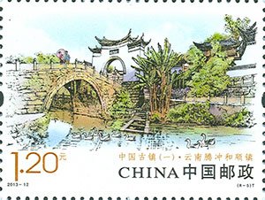 《中国古镇(一)》邮票