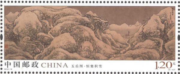 《五岳图》邮票