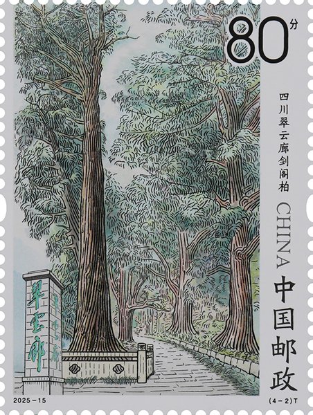 《古树名木》邮票