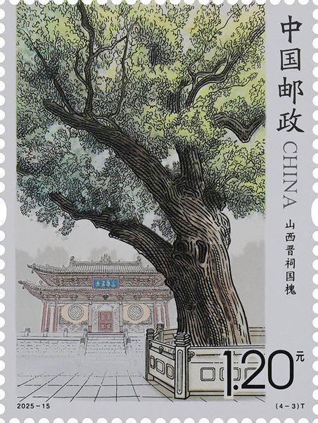 《古树名木》邮票