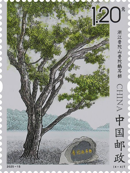 《古树名木》邮票