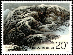 《恒山》邮票