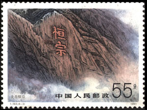 《恒山》邮票