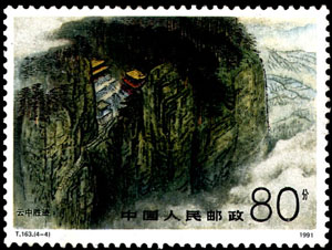 《恒山》邮票