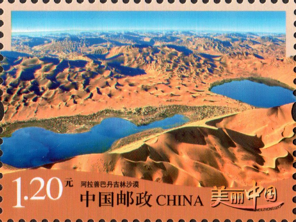 《美丽中国(三)》邮票