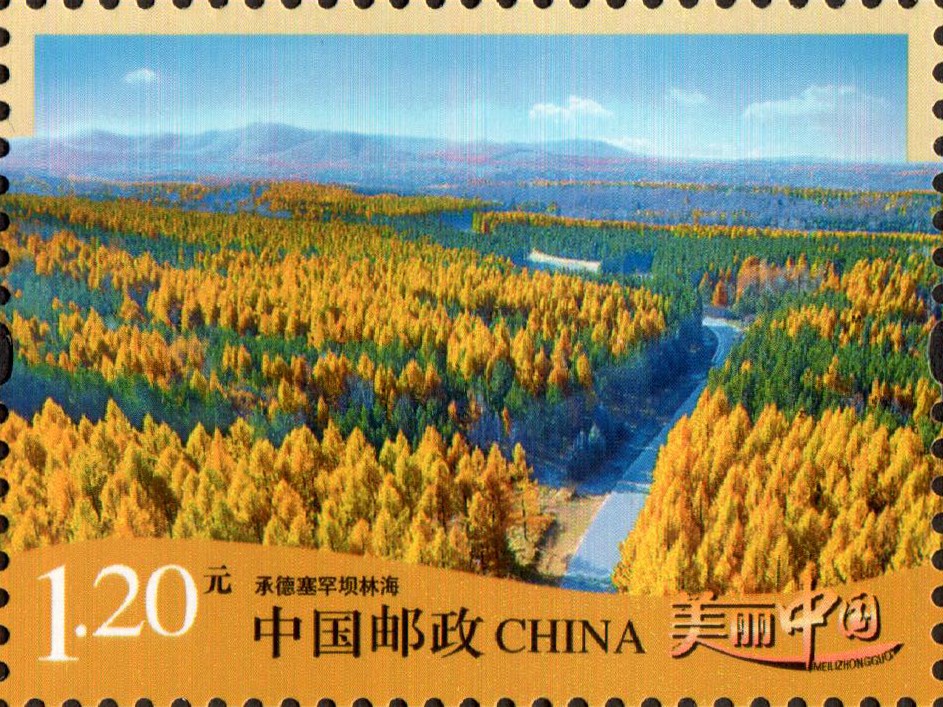 《美丽中国(三)》邮票
