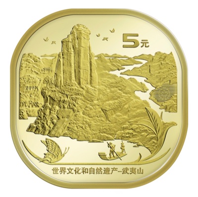 武夷山 5 元纪念币背面