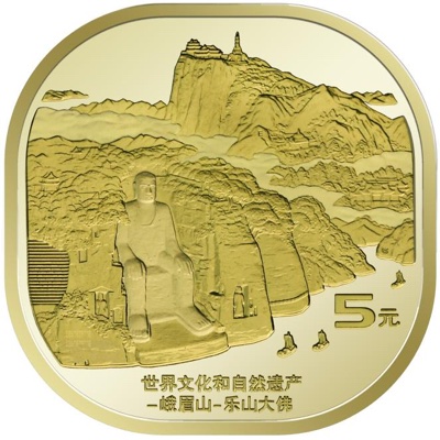 峨眉山—乐山大佛 5 元纪念币背面