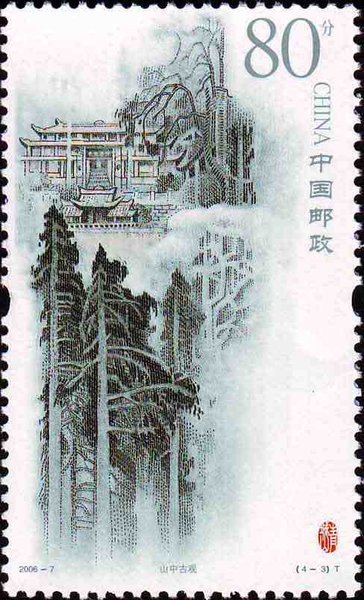 《青城山》邮票