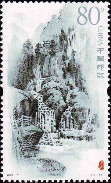 《青城山》邮票
