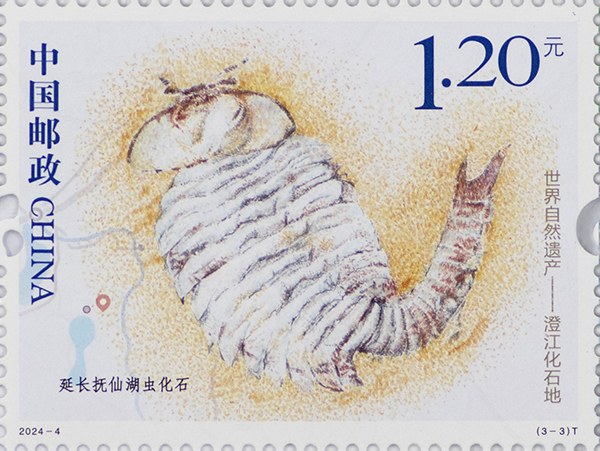 《世界自然遺產——澄江化石地》郵票