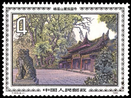 《峨眉风光》邮票