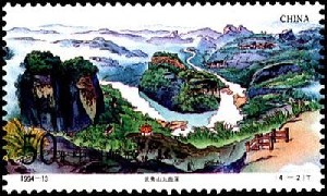 《武夷山》邮票